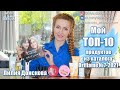 МОЙ ТОП-10 ПРОДУКТОВ ИЗ Каталога Oriflame №7-2021