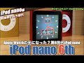 【iPod nano】アップルウォッチの元？第6世代iPod nano、タッチパネル搭載 、Nike+便利に