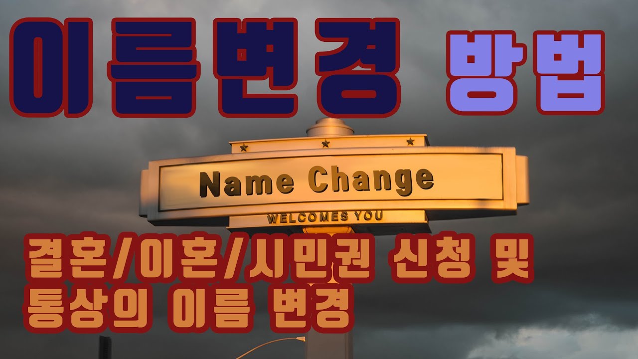 미국에서의 이름변경(Name Change) 방법: 미국에서 이름을 변경할 수 있는 경우 (결혼, 이혼, 시민권 신청 및 기타 통상의 이름변경)와 그 방법 및 절차