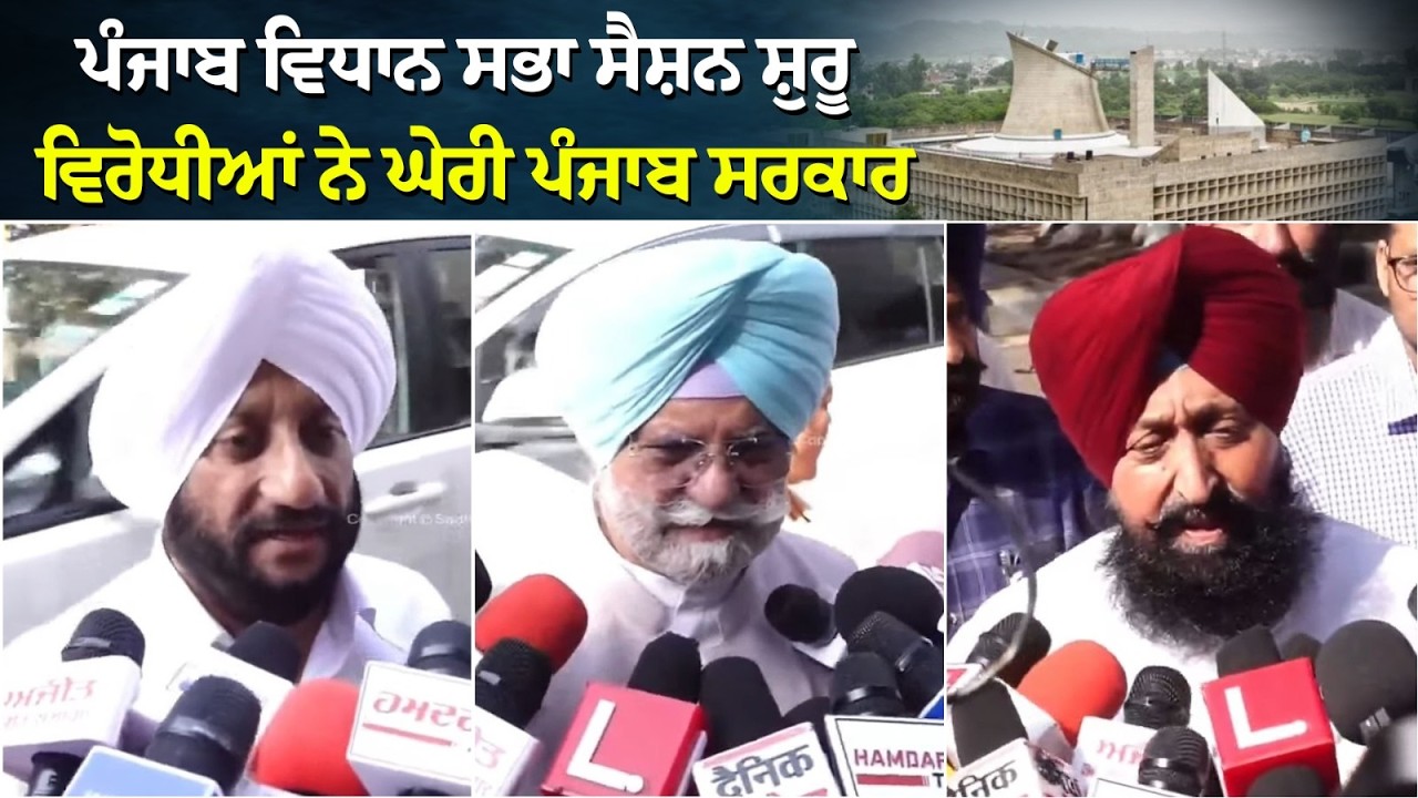 Punjab Budget session Live - ਪੰਜਾਬ ਵਿਧਾਨ ਸਭਾ ਸੈਸ਼ਨ ਸ਼ੁਰੂ - ਵਿਰੋਧੀਆਂ ਨੇ ਘੇਰੀ  ਪੰਜਾਬ ਸਰਕਾਰ