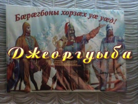 Джеоргуыба Поздравления На Осетинском Языке Картинки