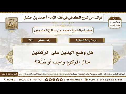  هل وضع اليدين على الركبتين حال الركوع واجب أو س ن ة ابن عثيمين