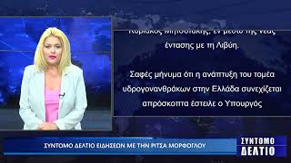 Σύντομο δελτίο ειδήσεων με την Ρίτσα Μόρφογλου 14/07/2025
