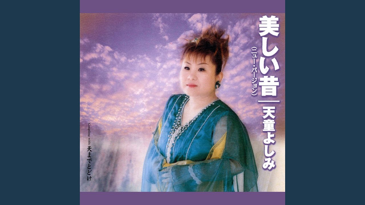 天童 よしみ 若い 頃