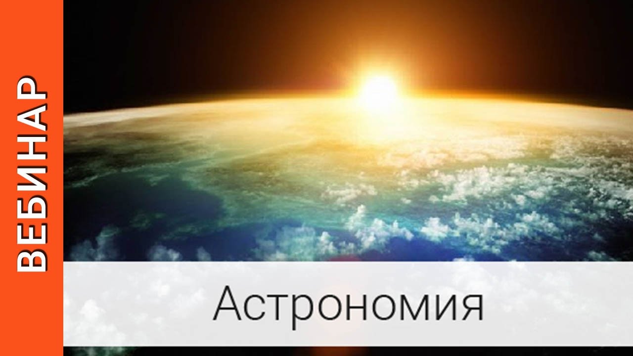 |Астрономия для учителей физики .Часть 1 | - YouTube |Астрономия для учителей физики .Часть 1 | - YouTube