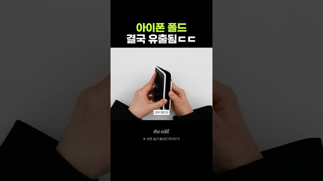 아이폰 폴드 이렇게 나온다고???