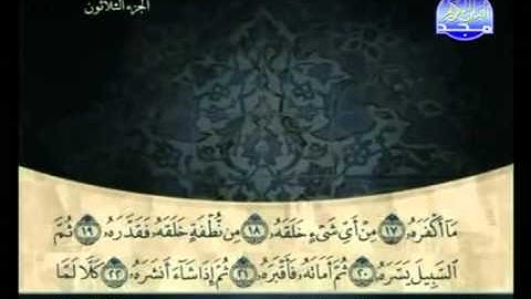 سورة عبس كاملة الشيخ علي الحذيفي