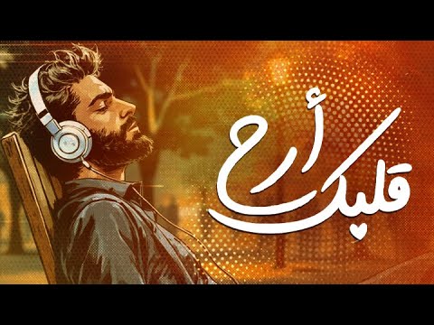 أرح قلبك قليلا مع القرآن