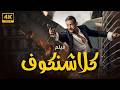 فيلم كلاشنكوف بطولة محمد رجب غادة عادل اكشن HD 
