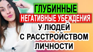 Какие глубинные убеждения есть у людей с расстройством личности | кпт