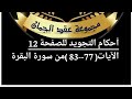 شرح أحكام التجويد للصفحة 12 سورة البقرة من ٱيه 77 83 أهل القرآن هم أهل الله وخاصته شرح أحكام التجويد للصفحة 12 سورة البقرة من ٱيه 77 83 أهل القرآن هم أهل الله وخاصته