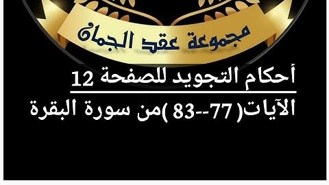 شرح أحكام التجويد للصفحة (12) سورة البقرة من ٱيه ( 77/83)#أهل_القرآن_هم_أهل_الله_وخاصته