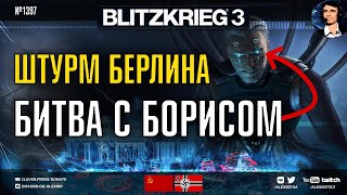 ЛУЧШАЯ СТРАТЕГИЯ о Второй Мировой? Blitzkrieg 3: Берлинская операция и нейросетевой ИИ Борис