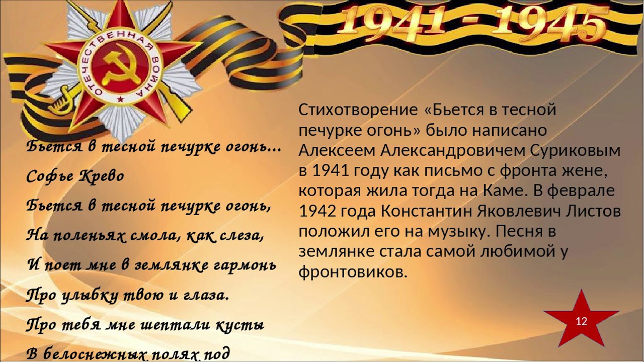 суркова. бьётся в тесной печурке огонь. в печурке огонь. суркова. в землянке стих.