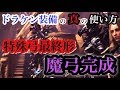 【MHW】ドラケン弓装備 真の使い方 特殊弓最終形 抜刀超会心竜の一矢特化、壁打ちジャンプ剛射特化弓装備解説 魔弓完成【モンスターハンターワールド】