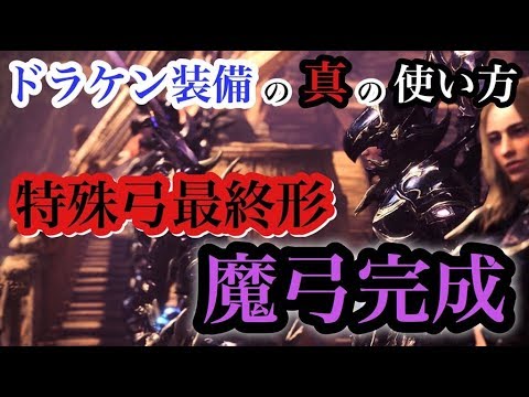 Mhw ドラケン弓装備 真の使い方 特殊弓最終形 抜刀超会心竜の一矢特化 壁打ちジャンプ剛射特化弓装備解説 魔弓完成 モンスターハンターワールド Youtube