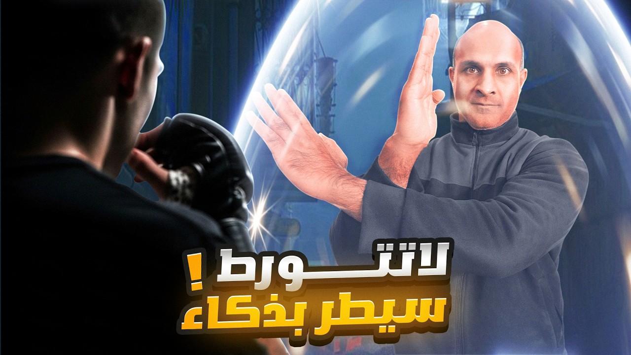 لا تدخل هذا العراك (قبل ما تشاهد هذا) كيف تتصرف بذكاء في القتال قبل أن يبدأ | الكابتن فهد المهر