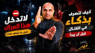 لا تدخل هذا العراك (قبل ما تشاهد هذا) كيف تتصرف بذكاء في القتال قبل أن يبدأ | الكابتن فهد المهر