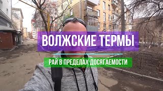 картинка: Волжские Термы | Стоит ли ехать? | Курорт в Новокуйбышевске | Отдых без перелёта | 2022