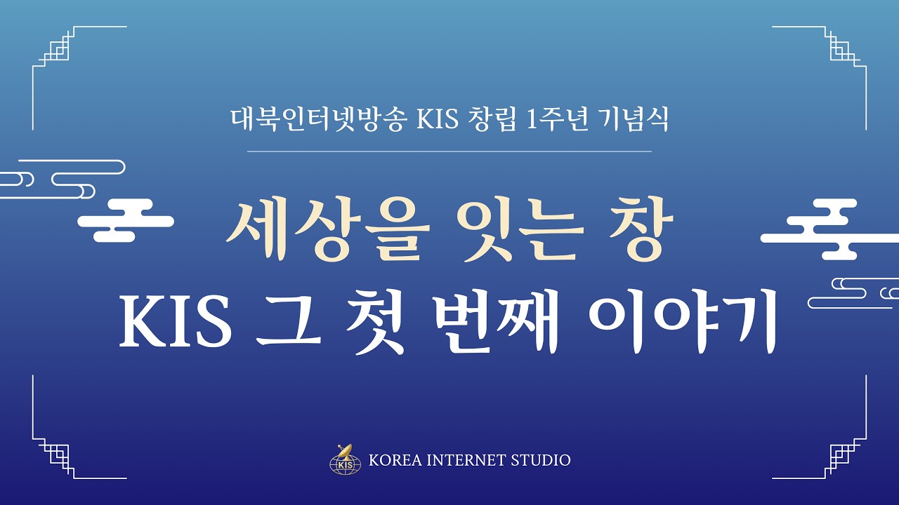 KIS 조선인터넷방송 창립 1주년 기념식 / 세상을 잇는 창 KIS  그 첫번째 이야기