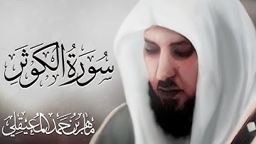 تلاوة جميلة سورة الكوثر بصوت ماهر المعيقلي
