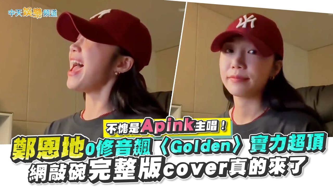 【撩星聞】不愧是Apink主唱！鄭恩地0修音飆〈Golden〉實力超頂 網敲碗完整版cover真的來了