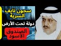 جحيم الحائر كيف كان الأمير نايف يؤدب الكبار تحت الأرض الصندوق الأسود 