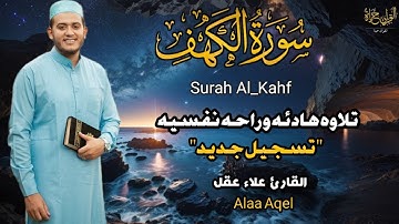 سورة الكهف كاملة (تسجيل جديد)نور بين الجمعتين بصوت مميز ويريح القلب للقارئ علاء عقل