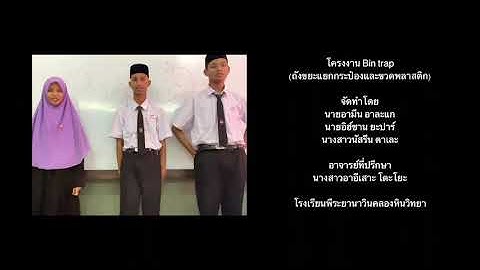 VDO Bin trap (ถังขยะแยกกระป๋องและขวดพลาสติก)