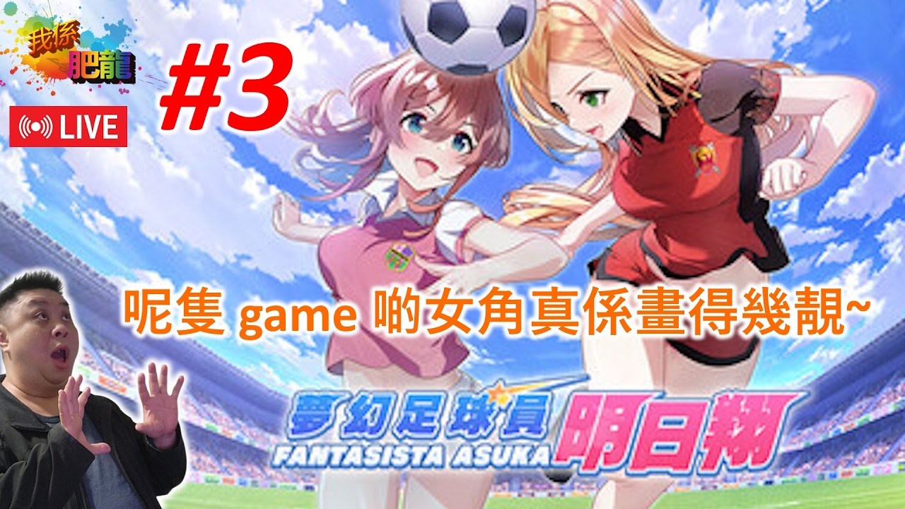 【夢幻足球員 明日翔 Fantasista Asuka】PC版《#3》(啲女角係畫得靚嘅﹐隻 game 足球部份係簡單﹐不過女角們就賞心悅目~) ●肥龍遊戲直播 2026-02-21
