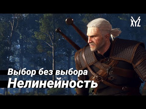 Как работает нелинейность. Выбор без выбора
