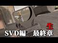 SVDレシーバーが見つかれば６ヶ月の戦いに終止符【Contractors Showdown : ExfilZone】