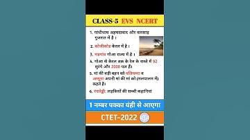 EVS Short- 7 | CTET-2022 | Important Fact for Ctet | #ctet | #ctet2022 | #shorts