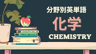 【100単語】分野別英単語 化学(Chemistry)