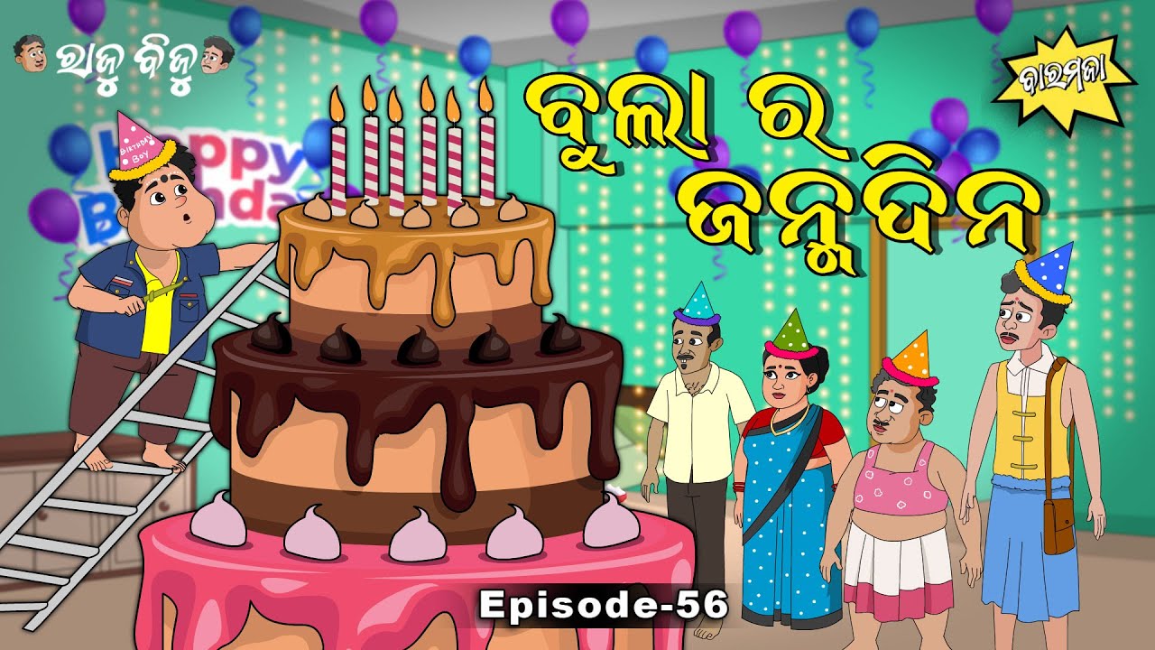 Raju Biju # 56 : ବୁଲାର ଜନ୍ମଦିନ  | Bula Birthday | Baramaja | New Odia Cartoon Comedy Video