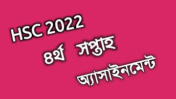 HSC ৪র্থ সপ্তাহ অ্যাসাইনমেন্ট | HSC 2022  4rth week assignment inter 1st year