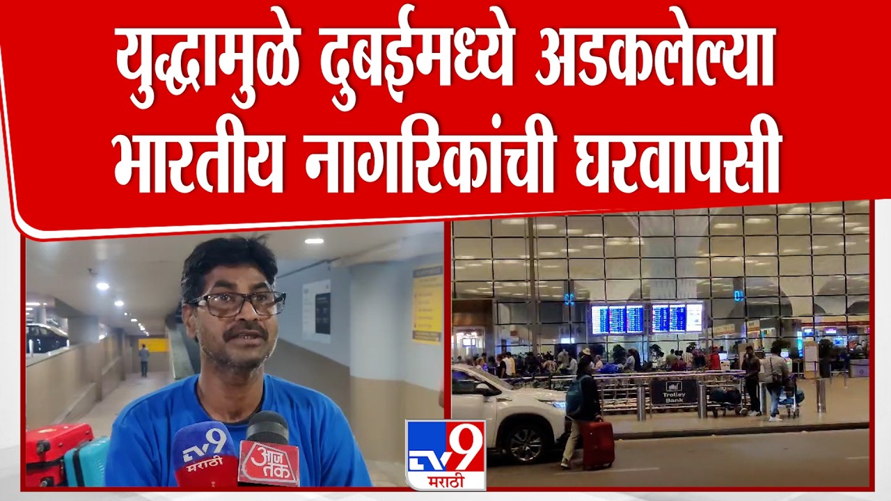 Iran vs Israil And USA या युद्धामुळे दुबईत अडकलेल्या भारतीय नागरिकांची घरवापसी, सांगितला अनुभव