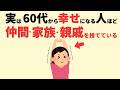 【雑学】 仲間・親戚・家族　全てどうでもいいと気づいたら人生が変わった