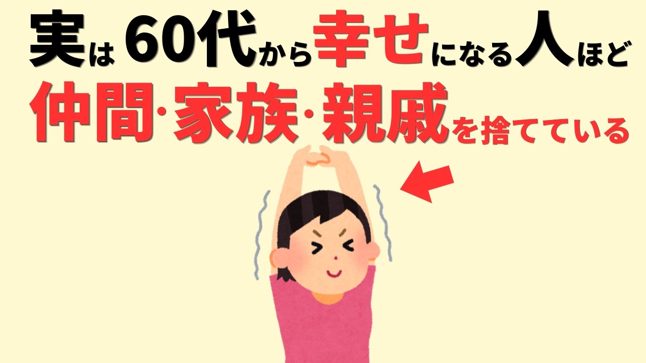 【雑学】 仲間・親戚・家族　全てどうでもいいと気づいたら人生が変わった