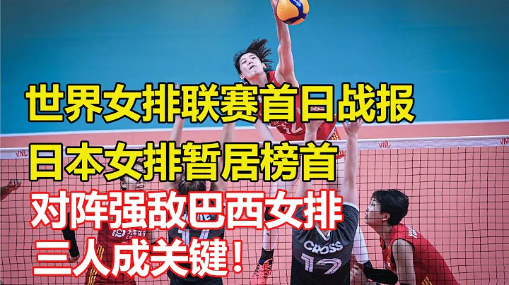 世界女排聯賽首日戰報，日本女排暫居榜首，17點中國女排對陣強敵巴西女排，三人成關鍵！李盈瑩對角發揮、袁心玥攔網、龔翔宇發揮！ - 天天要聞