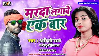 सुपरहिट #धोबी गीत - मरदा लगावे एक बार - Titu Remix , Aditi Raj - Bhojpuri Dhobi Geet 2019 New