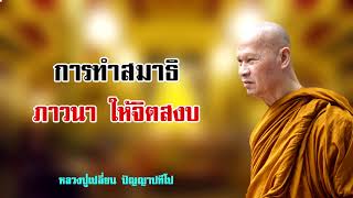 การทำสมาธิ ภาวนา ให้จิตสงบ หลวงปู่เปลี่ยน ปัญญาปทีโป