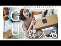 【アパレル店員が感激する】2020.5月 GU購入品!!