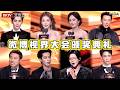 2025微博视界大会众星云集 视帝视后花落谁家杨幂 黄晓明 刘宇宁 白鹿 王鹤棣 张凌赫 罗云熙 张予曦 毛晓彤 侯明昊 李兰迪 关晓彤 杨超越 罗晋 胡杏儿 mp3