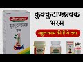 कुक्कुटाण्डत्वक भस्म Kukkutandtwak Bhasma - Benefits | Uses & Side Effects in hindi | @jiteshkibaate