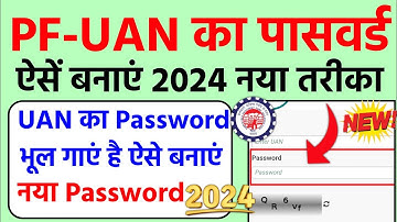 pf password kaise banaye | पीएफ का पासवर्ड कैसे बनाये | PF UAN Ka Password kaise banaye | 2024