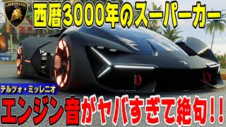 【ザクルーモーターフェス】本当に発売するべき！西暦3000年のスーパーカー！ランボルギーニ・テルツォ ミッレニオを購入！エンジン音が超ヤバイ！ TheCREW Motorfest Part12