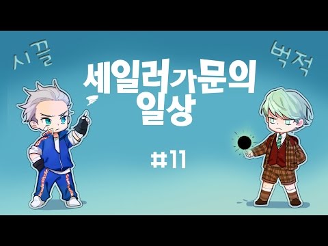 [사이퍼즈 예능] 세일러가문의 일상 #11