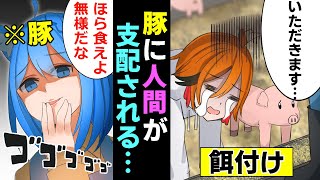 もしも豚と人間の立場が逆転したら？【アニメ】【マンガ動画】