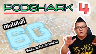 Podshark EP.4 ตอน เทคโนโลยี 6G มีเค้าโครงแห่งความจริงแล้ว!!